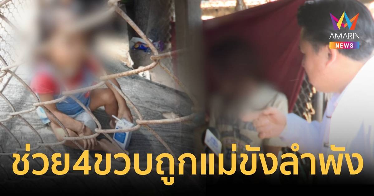 เวทนา เด็กวัย 4 ขวบเจาะคอตั้งแต่กำเนิด ถูกพ่อแม่ขังไว้ลำพัง