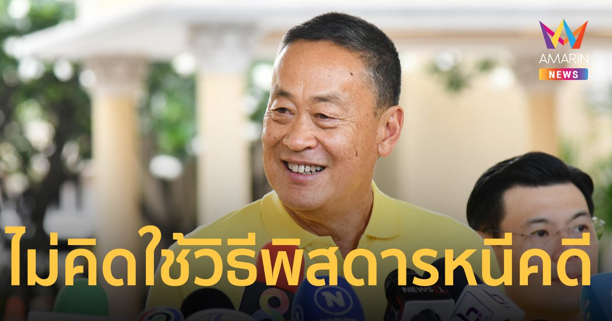 นายกฯ ลั่นไม่คิดใช้วิธีพิสดารหนีคดี ยันไม่ชิงลาออก-ยุบสภา ก่อนศาลรธน.ตัดสิน