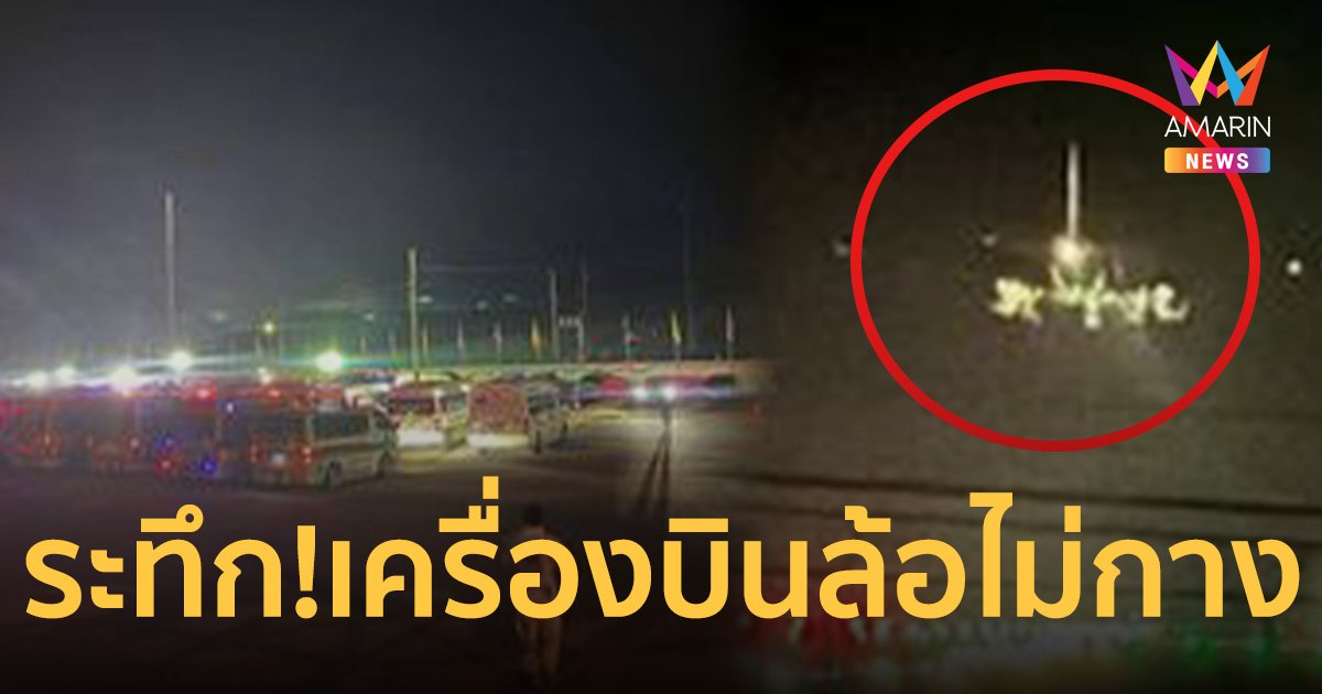 ผู้โดยสาร 100 ชีวิตระทึก! เครื่องบินล้อไม่กาง ไถลออกนอกรันเวย์