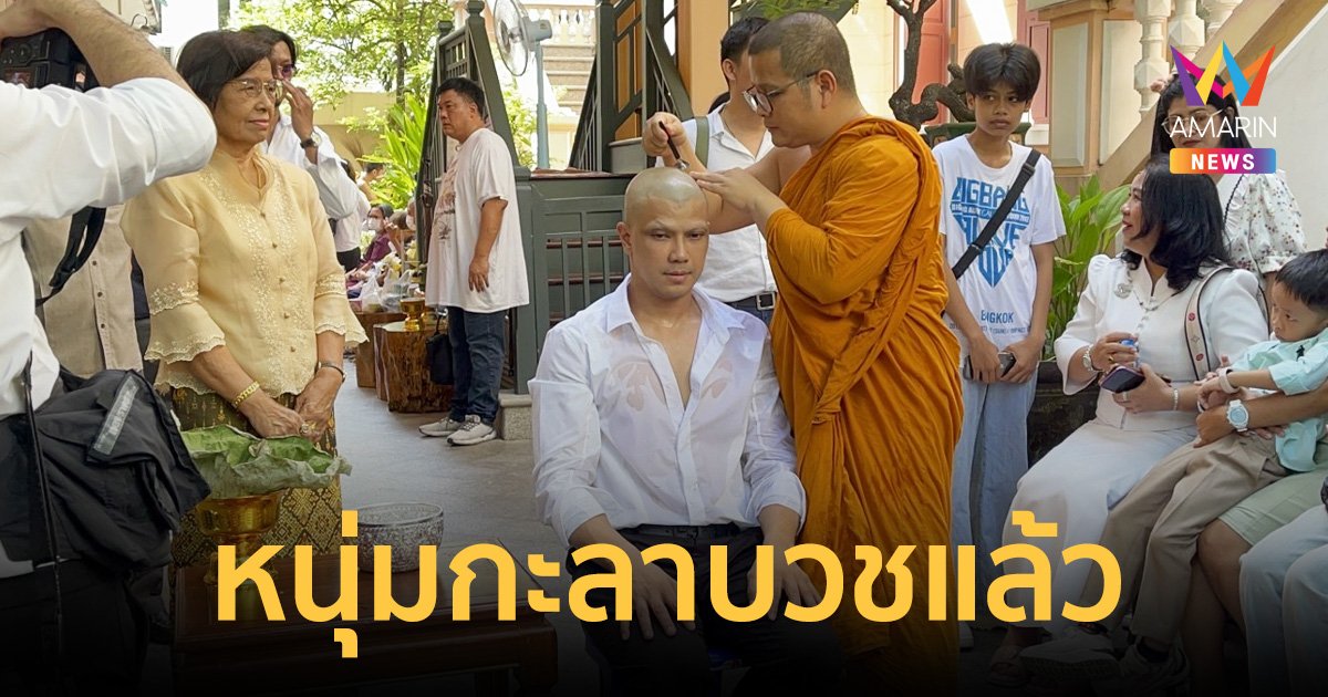 หนุ่ม กะลา บวชแล้ว!!  ฉายา “สุวณโณ” ทดแทนคุณบิดามารดา-อุทิศกุศลเจ้ากรรมนายเวร