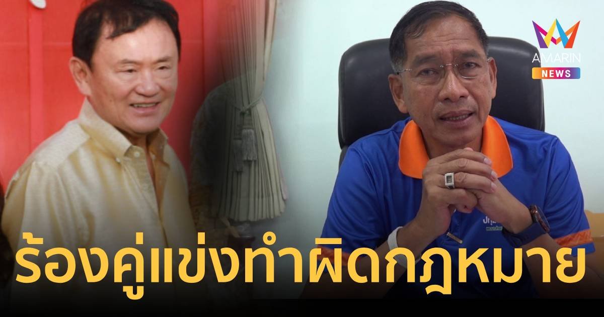 บิ๊กแจ๊ส สุดทน ร้อง กกต.คู่แข่งจัดงานมหรสพชวน ทักษิณ ช่วยหาเสียง