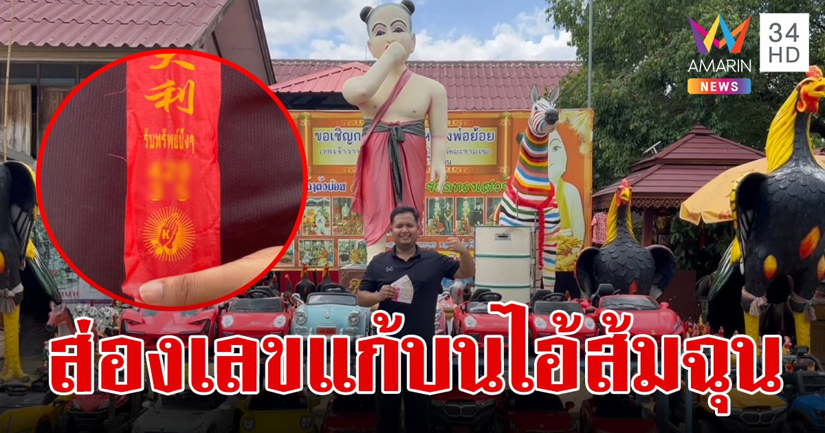 หนุ่มดวงเฮง ขนรถไฟฟ้าทั้งโชว์รูมมาแก้บน "ไอ้ส้มฉุน"หลังถูกหวย 45 ใบ คอหวยแห่ส่องหางประทัด