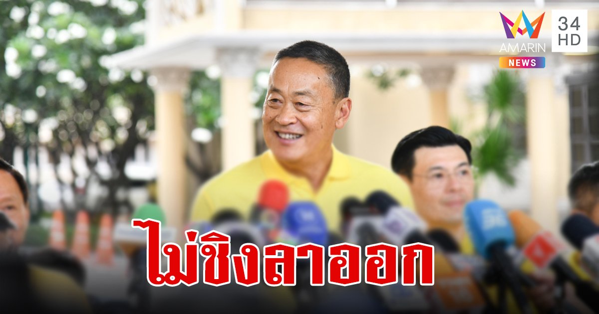 "เศรษฐา" ยืนยันไม่ชิงลาออก เผยน้อมรับคำตัดสิน กำชับรองนายกฯ-กระทรวงพาณิชย์ แก้ไขสินค้าราคาแพง
