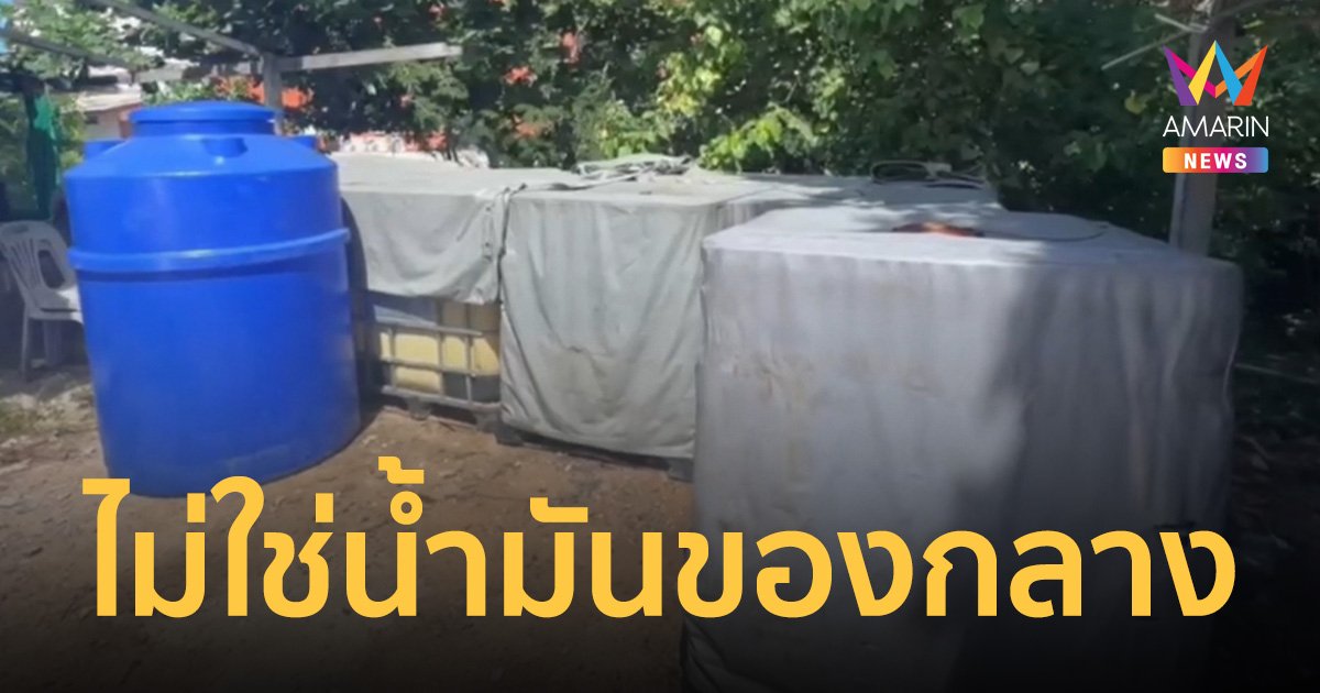 ตำรวจน้ำยัน ถังน้ำมันปริศนา ไม่ใช่น้ำมันของกลางจากเรือ 3 ลำ