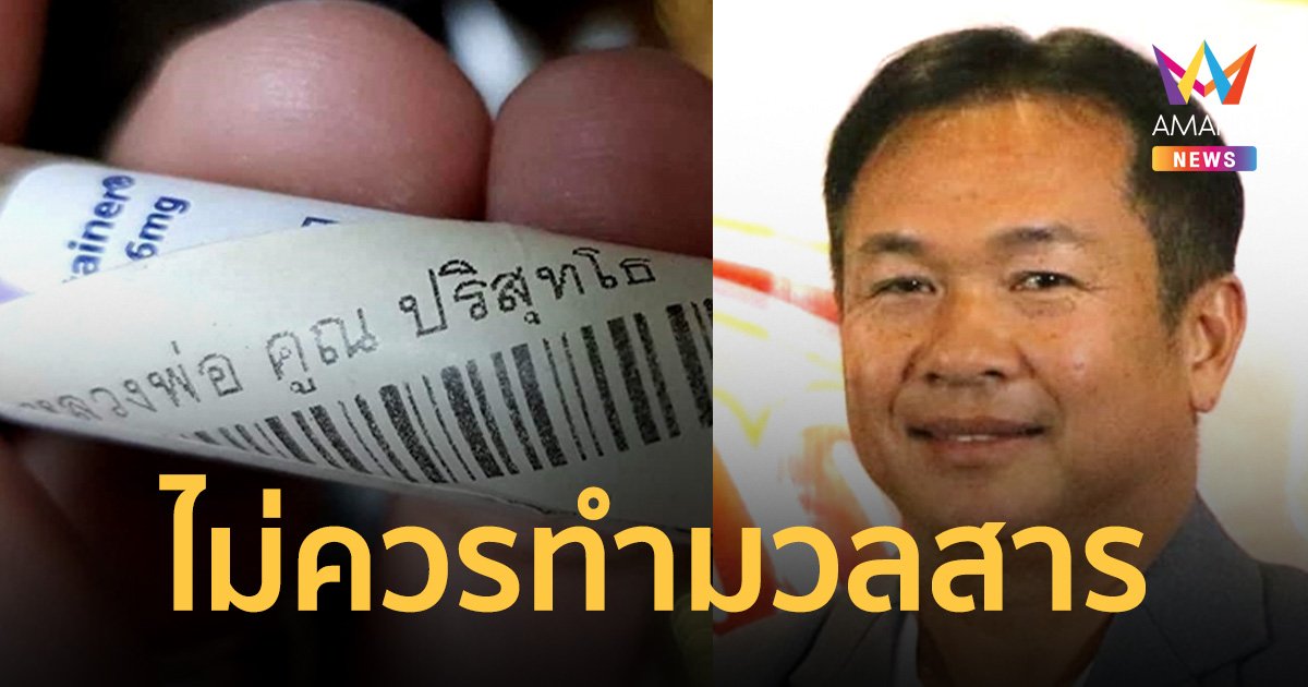 ติงไม่เหมาะสม นำ โลหิตธาตุ หลวงพ่อคูณ มาเป็นมวลสารปลุกเสกไม่เหมาะสม