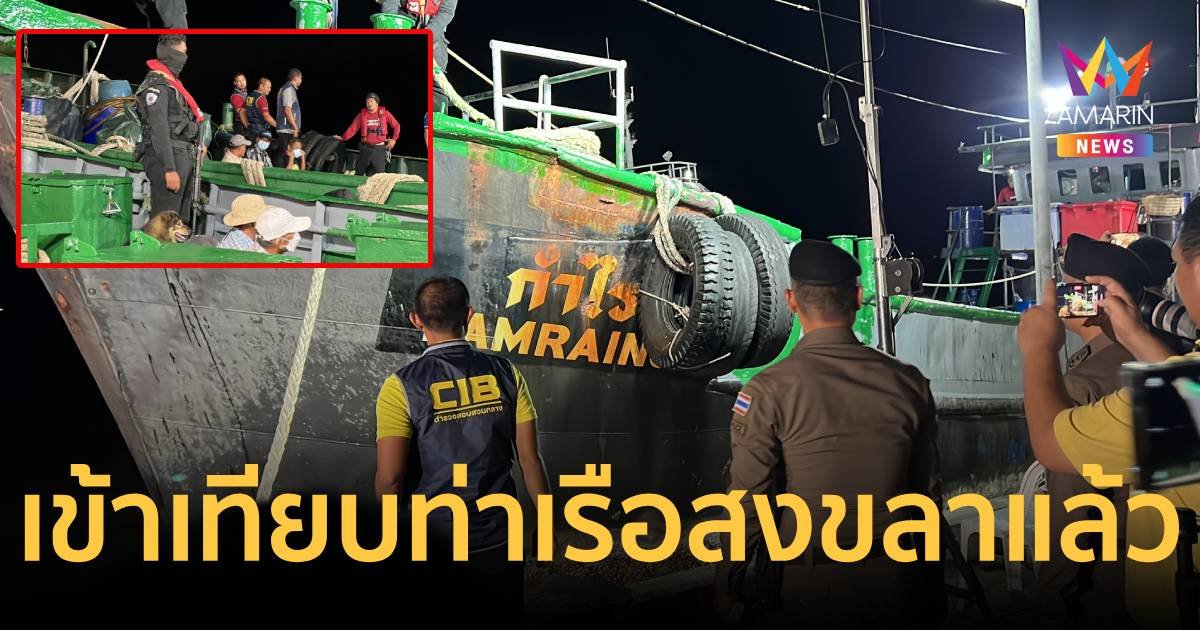 เปิดภาพเรือขนน้ำมันเถื่อน 3 ลำ ถึงท่าเทียบเรือสงขลาแล้ว