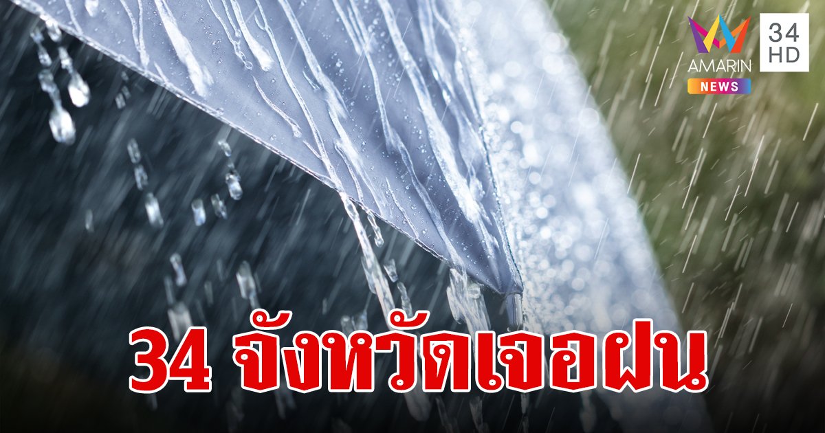 สภาพอากาศวันนี้ 18 มิ.ย.67 เตือน 34 จังหวัดเจอฝนฟ้าคะนอง กทม.ตก 40% ของพื้นที่