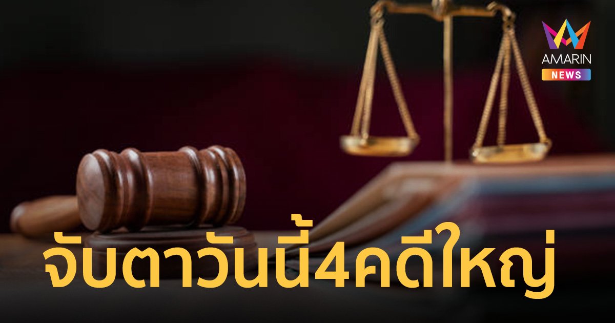 จับตาวันนี้  4 คดีใหญ่ เขย่าการเมืองไทย ทำอุณหภูมิร้อนฉ่า