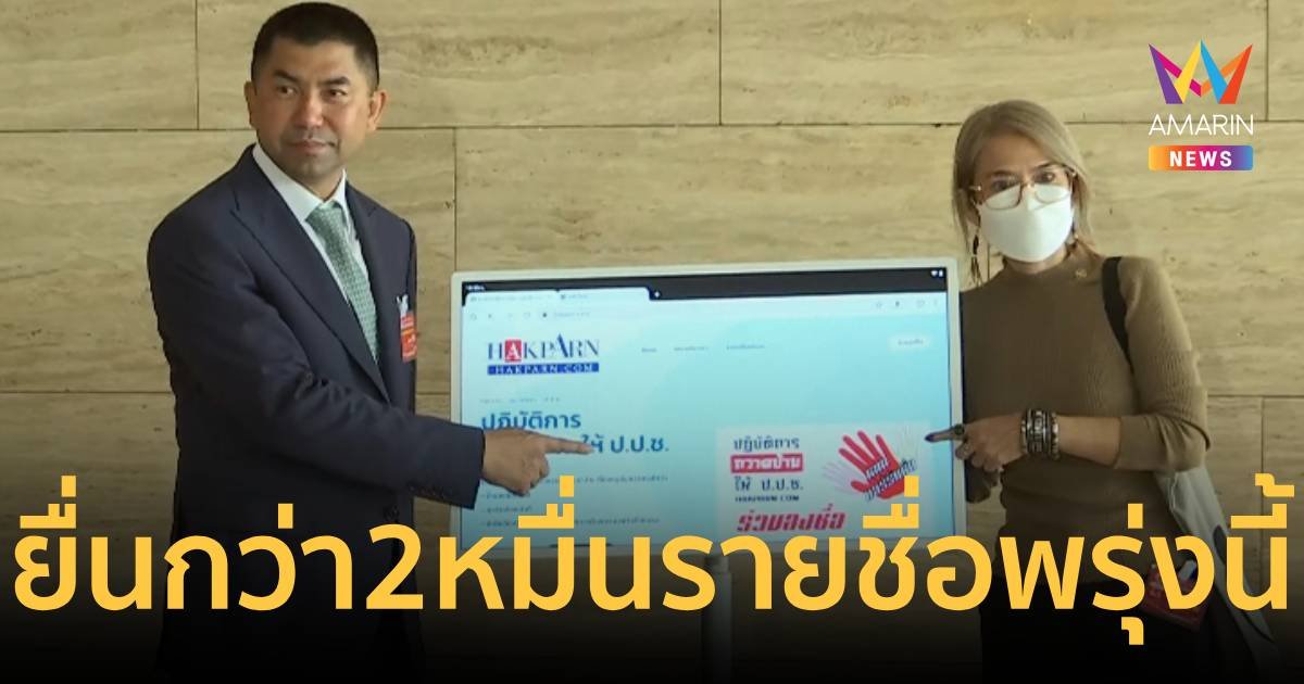 พรุ่งนี้! บิ๊กโจ๊กยื่น 24,000 รายชื่อถึงปธ.รัฐสภา สอบกรรมการ ป.ป.ช.ทุจริต