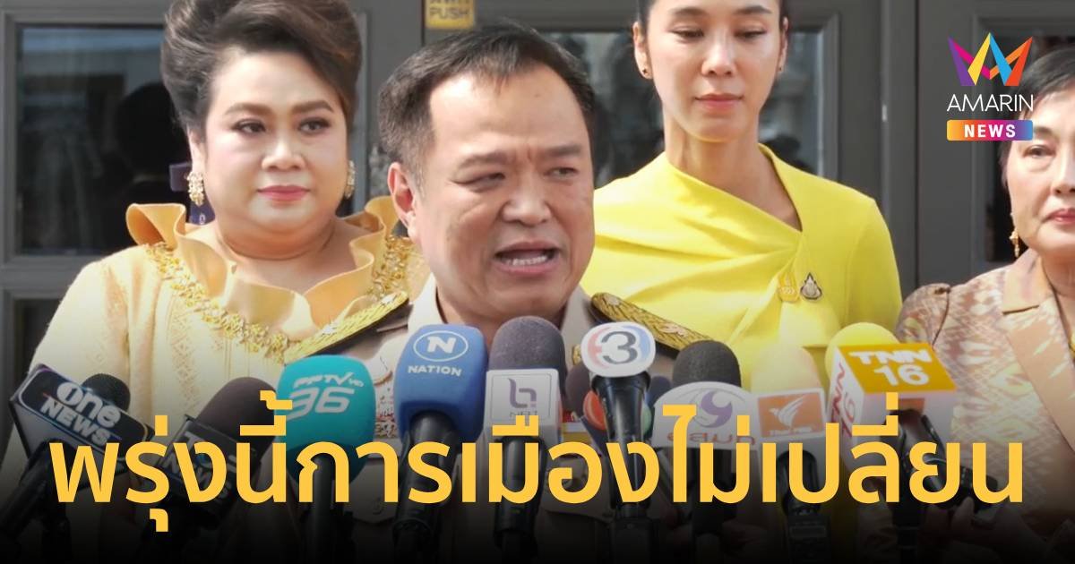 อนุทิน ยันสถานการณ์การเมืองพรุ่งนี้ไม่ส่งผลเปลี่ยนขั้ว ย้ำรัฐบาลเข้มแข็ง