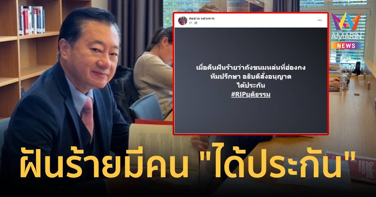 "สมชาย" นอนฝันร้ายเมื่อคืน มีคนได้ประกันตัวคดีใหญ่