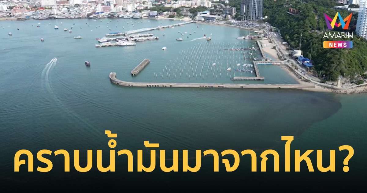 คราบน้ำมันมาจากไหน เต็มทะเลพัทยา ชาวเน็ตสงสัย โยงเรือน้ำมันหายมั้ย?   
