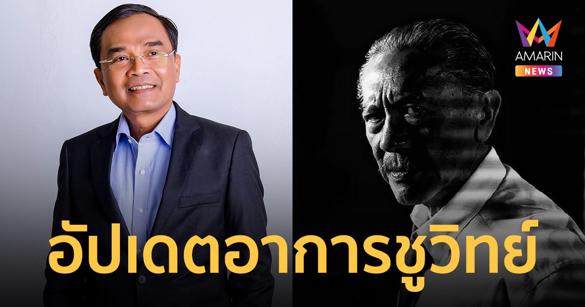 นิพิฏฐ์ แจ้งข่าว อัปเดตอาการ ชูวิทย์ รักษามะเร็งตับที่ประเทศอังกฤษ