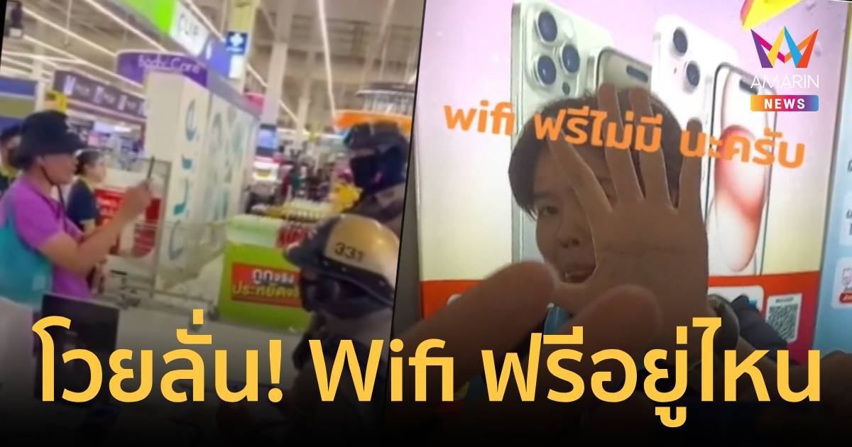 ลุงโวยสนั่นห้างดังภาคอีสาน...  Wifi ฟรี อยู่ที่ไหน?