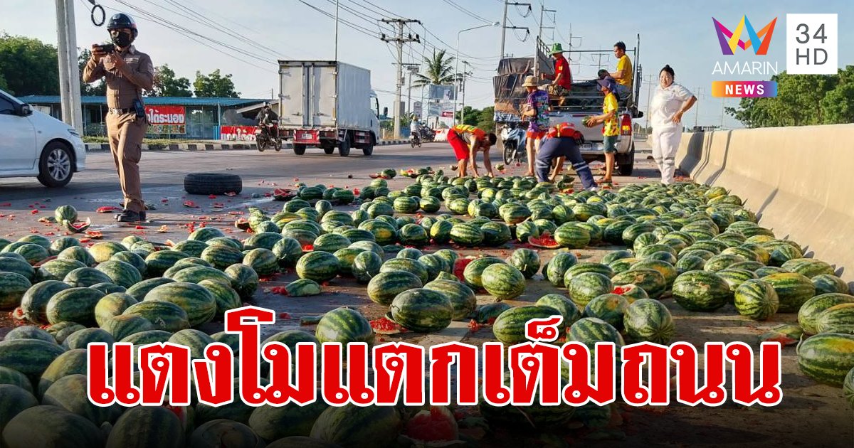 รถแตงโมถูกรถพ่วงเบียดพลิกตะแคง แตงโม 3 ตันครึ่ง กลิ้งแตกเกลื่อนถนน