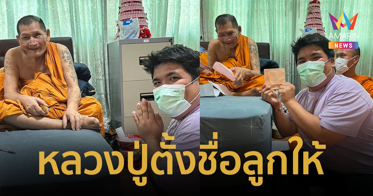 “แจ็ค แฟนฉัน” เผย “หลวงปู่ศิลา” ตั้งชื่อลูกให้ว่า “ยามาชิตะ” 