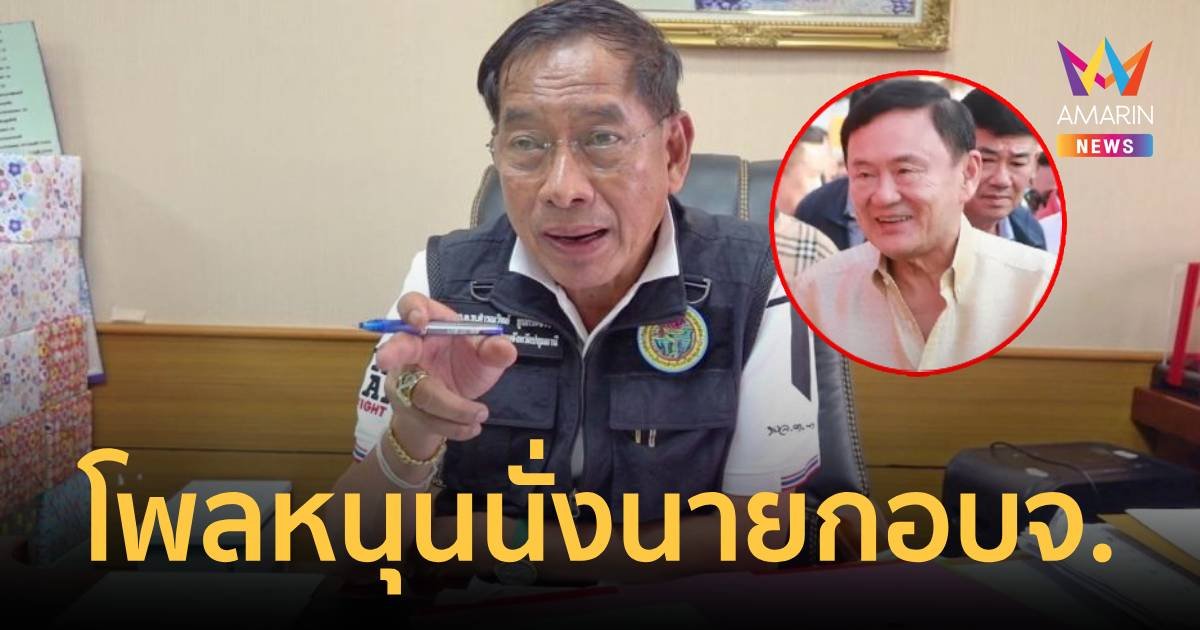 นิด้าโพล คนปทุมหนุน คำรณวิทย์ นั่ง นายก อบจ.