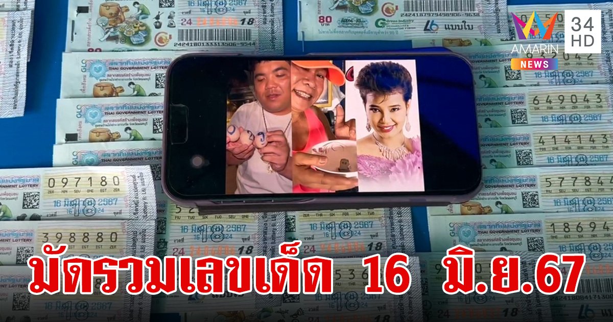 มัดรวม เลขเด็ด 16 มิ.ย.67 เลขพุ่มพวง แจ็คแฟนฉันตรงเลขมนต์สิทธิ์ ฝาโลงหลวงปู่ภา และอีกเพียบเลขดังให้ส่องโค้งสุดท้าย