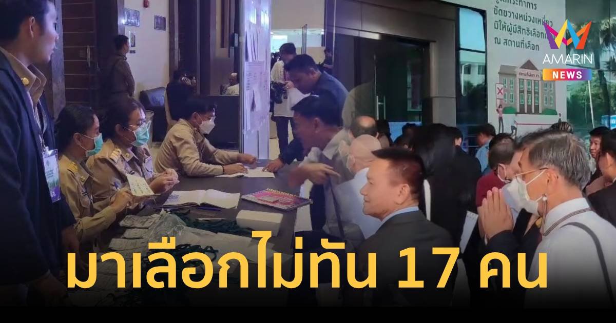 คัดเลือกสว.ระดับจว.กรุงเทพมหานคร มาไม่ทัน 17 คน