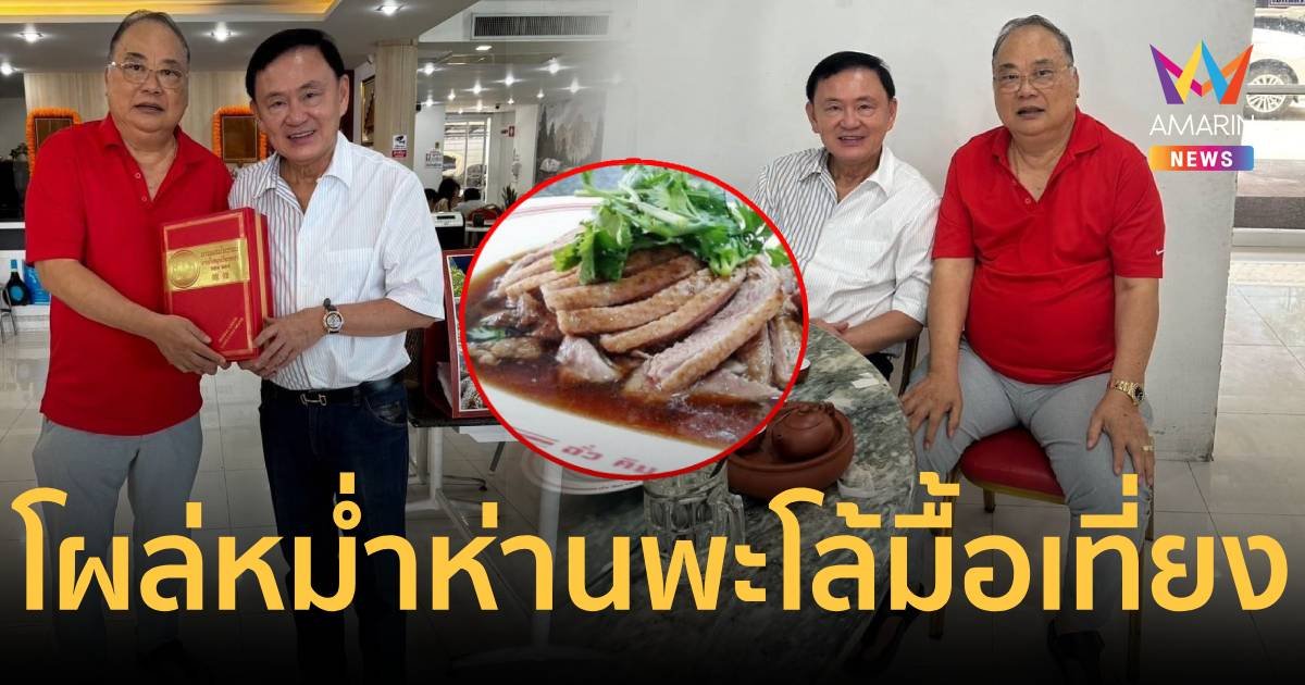 ทักษิณ​ โผล่หม่ำห่านพะโล้มื้อเที่ยง​ ตบหน้า “หมอวรงค์” โพสต์ดอดเข้ารพ.