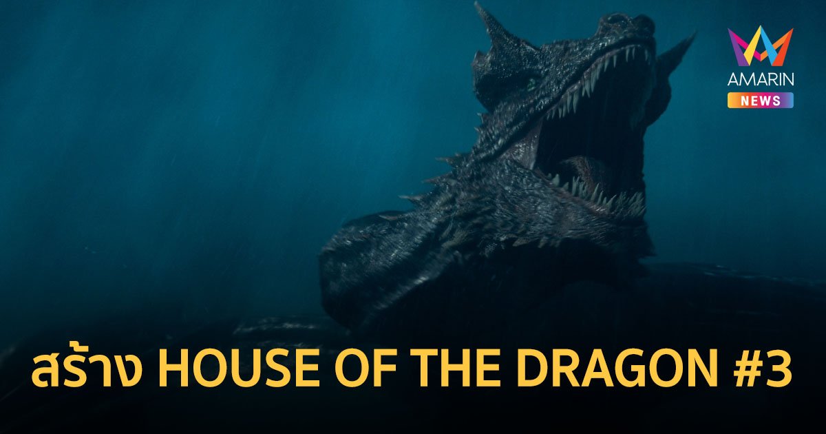 HBO ประกาศสร้างซีรีส์ HOUSE OF THE DRAGON ซีซั่นสาม