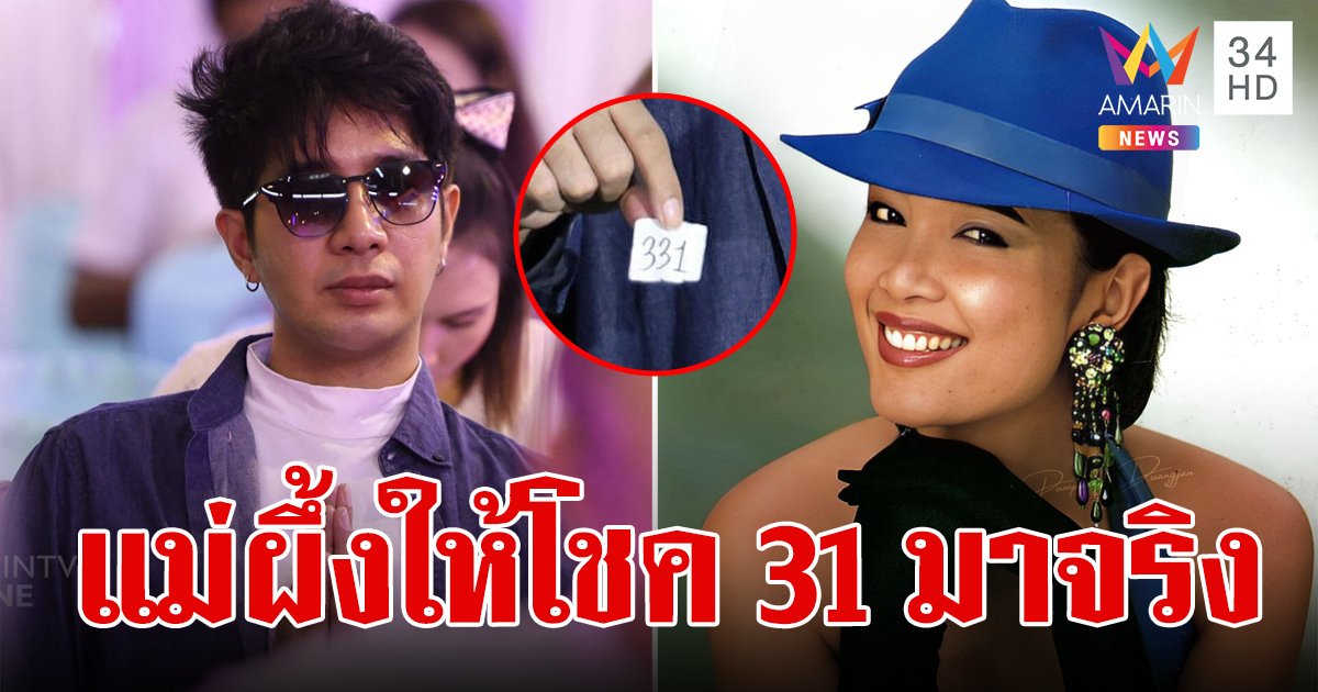 ขอให้รวยๆ 31 มาจริง เลขล้วงไหทำบุญ "พุ่มพวง ดวงจันทร์" ครบรอบ 32 ปี ที่จากไป