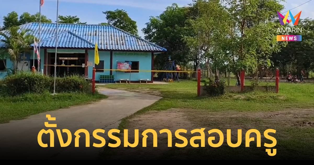 ตั้งกรรมการสอบครูศูนย์เด็กปมปล่อยน้องอลิสหาย กลายเป็นศพลอยน้ำ