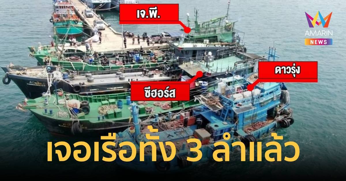 ด่วน! เจอแล้วเรือน้ำมันเถื่อน 3 ลำ ตร.คุมเข้าท่าเทียบเรือสงขลา