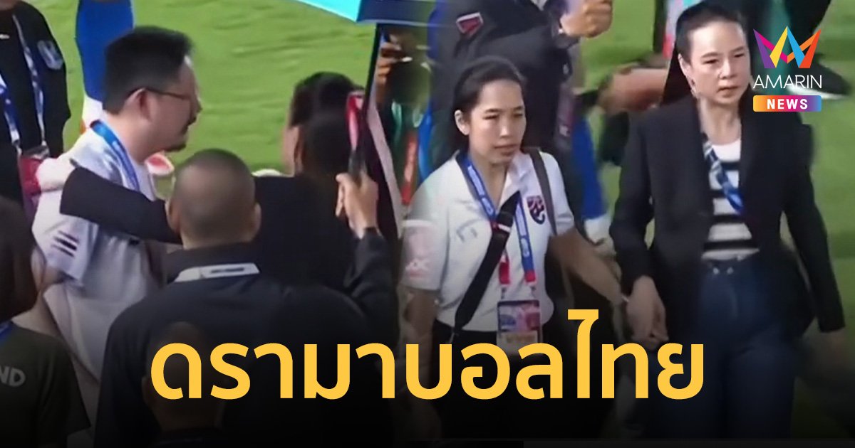 ดรามาบอลไทยคลิปว่อน มาดามแป้งหน้าเสีย บิ๊กปี๊บ ปธ.บีจี ไม่รับช่อดอกไม้