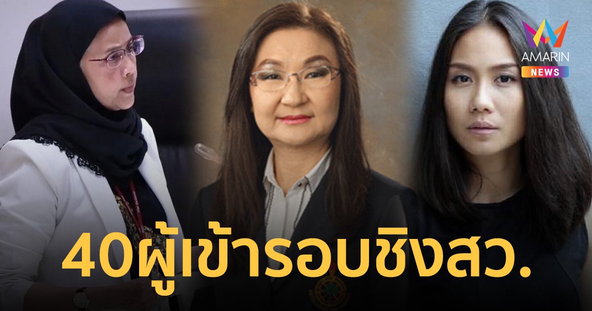 เช็กชื่อ 40 ผู้เข้ารอบ กทม. ชิง สว.ระดับประเทศ