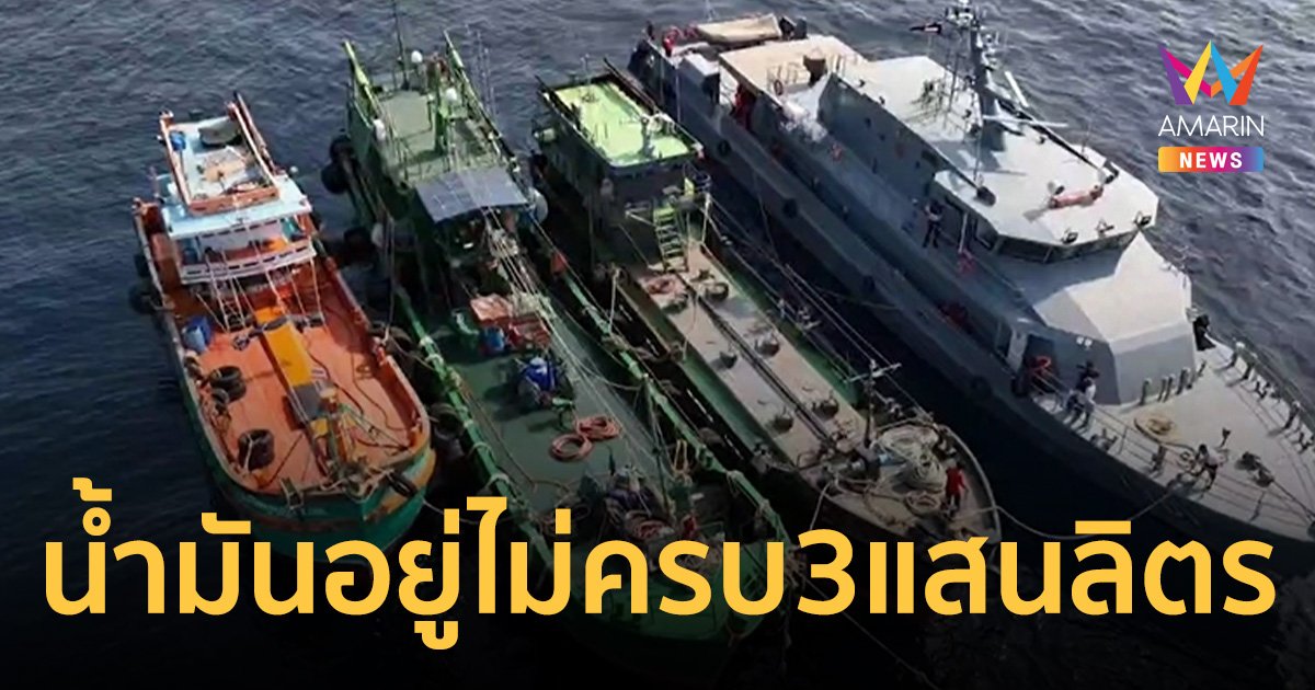 น้ำมันกว่า 3 แสนลิตรหายไปบางส่วน - ลูกเรืออยู่ไม่ครบ!