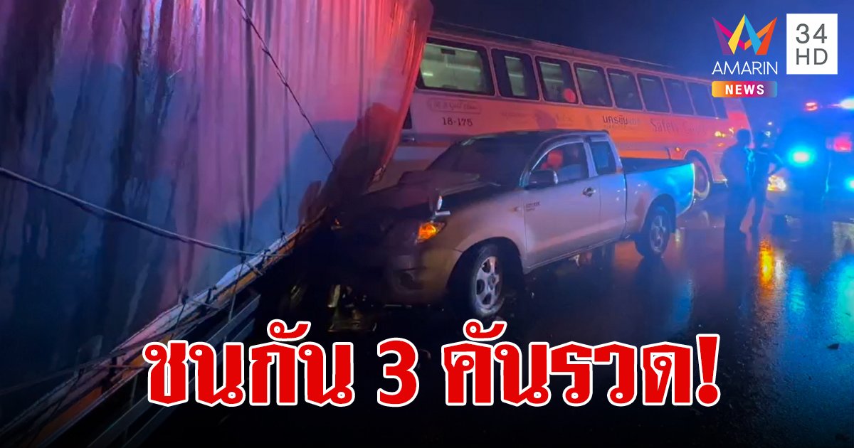 ฝนตกหนักถนนลื่น อุบัติเหตุซ้ำซ้อนรถชนกัน 3 คันรวด พ่อลูกกระโดดหนีตายลูกชายขาหัก