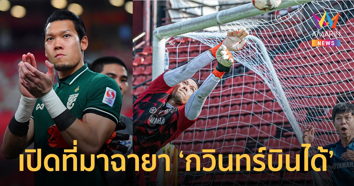 เปิดที่มาฉายา "กวินทร์บินได้" ใจหายประกาศอำลาเล่นฟุตบอลอาชีพ ปิดตำนาน 17 ปี