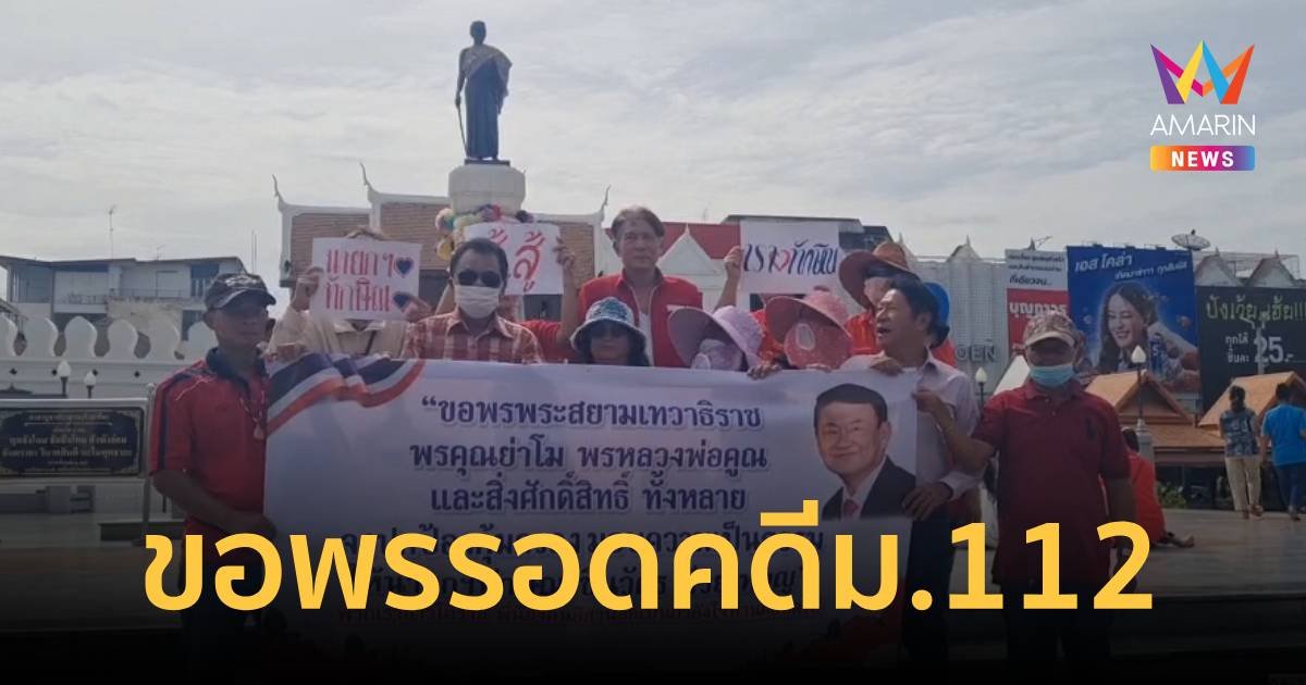 FC เสื้อแดงสายมู ขอพร “ย่าโม” ให้ “ทักษิณ” พ้นคดี112