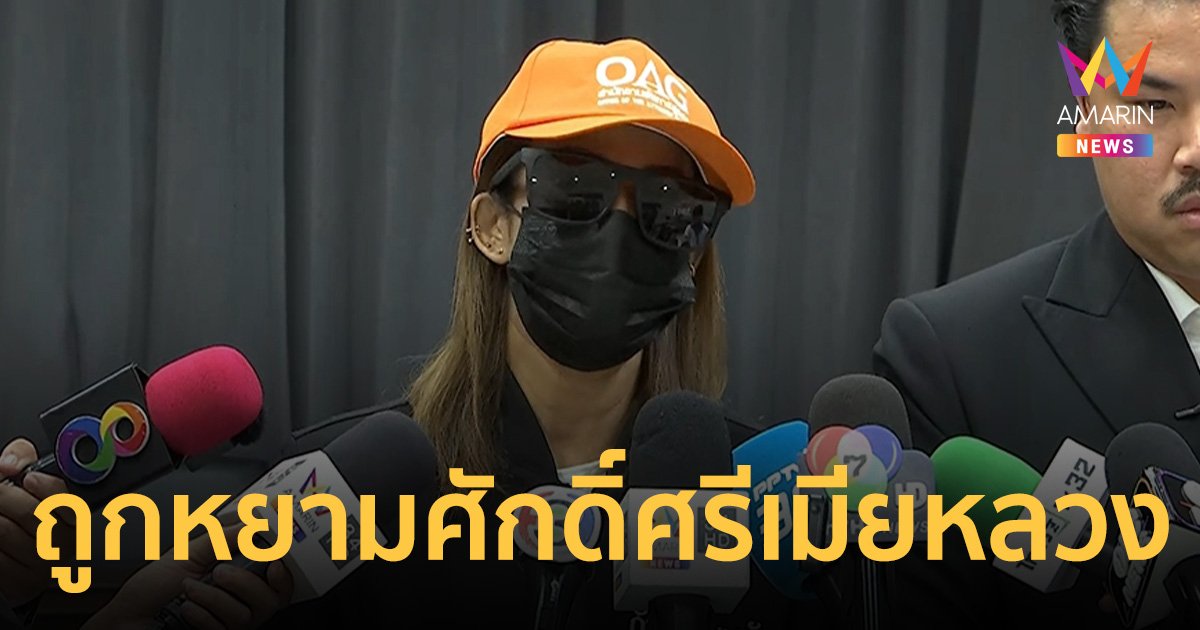 เมียหลวงสุดทน! ชู้มั่นหน้า แย่งผัว อ้างช่วยไม่ได้ ไม่ติดทะเบียนสมรสไว้ที่คอเอง
