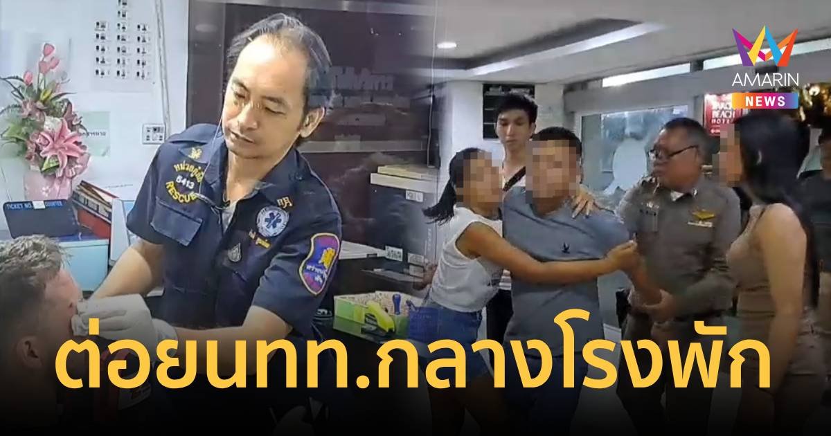 เดือด!เจ้าของบาร์เบียร์วิ่งไล่ต่อยนทท.กลางโรงพักเลือดอาบหน้า