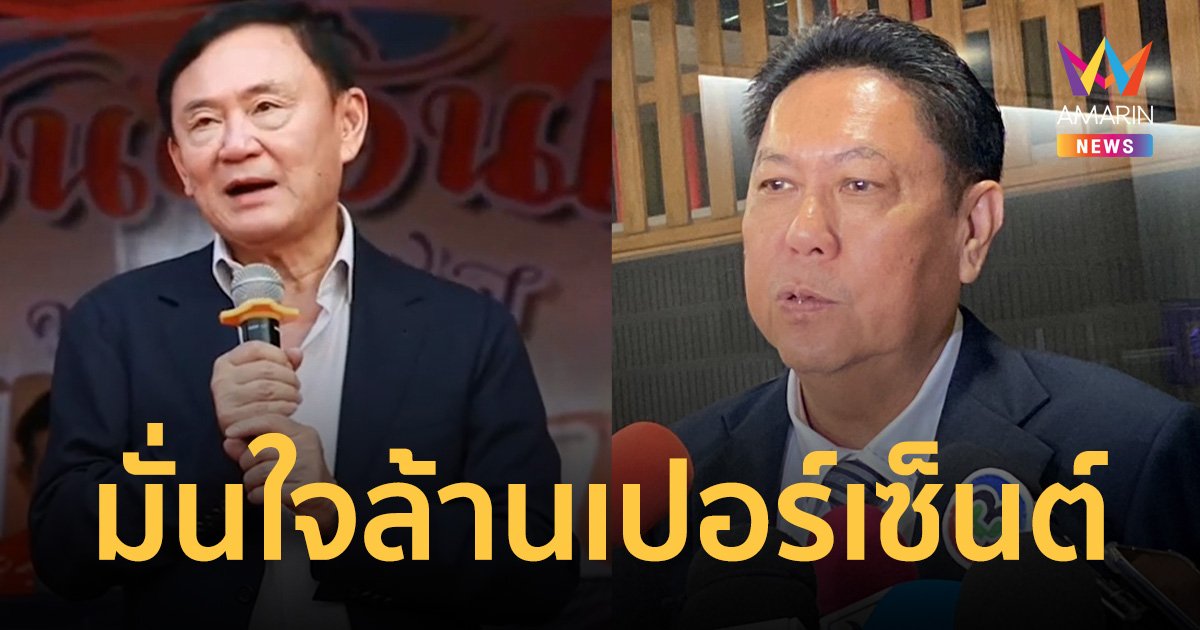 วิสุทธิ์ มั่นใจล้านเปอร์เซ็นต์​ ทักษิณ ไม่เบี้ยวพบ อสส.แน่พรุ่งนี้