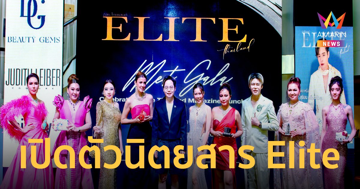 Met Gala เปิดตัวนิตยสาร Elite เซเล็บ-นักธุรกิจคนดัง ตบเท้าร่วมโชว์คับคั่ง