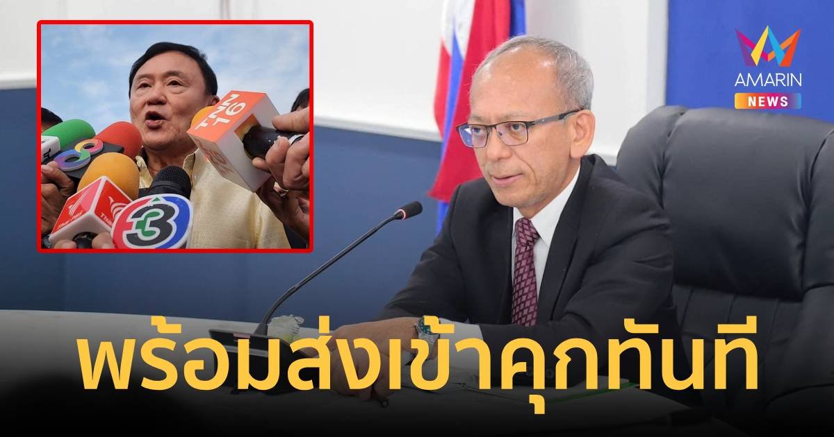 กรมราชทัณฑ์แจงชัดพร้อมคุม “ทักษิณ” เข้าเรือนจำทันที  ถ้าไม่ได้ประกัน