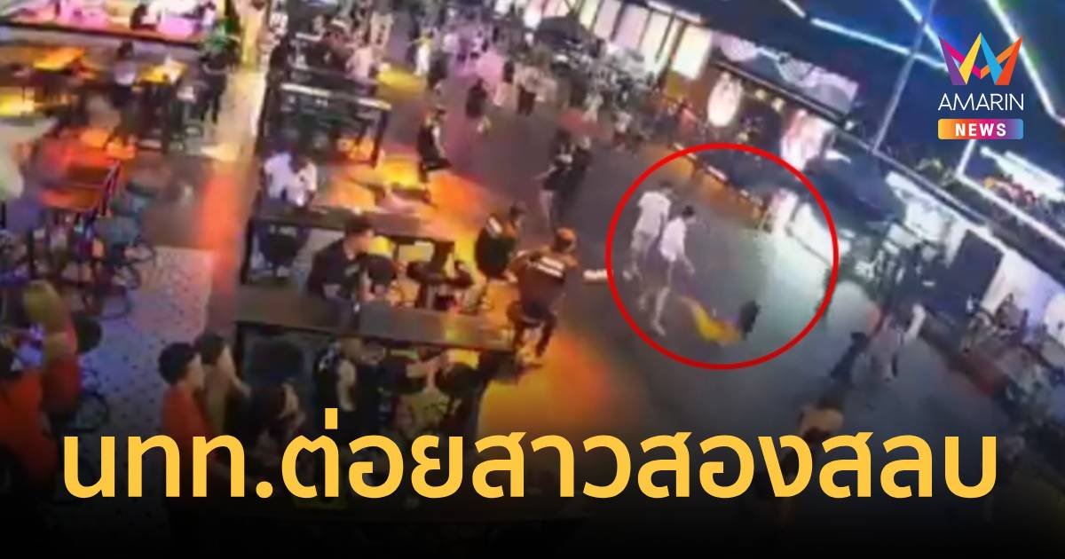 หมัดเดียวล้มท้้งยืน!นทท.ต่างชาติ ต่อยสาวสองสลบกลางถนน