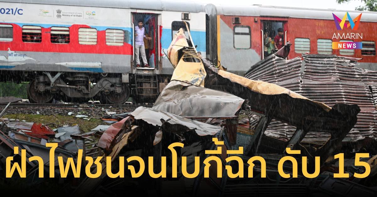 ฝ่าสัญญาณไฟชนจนโบกี้ฉีก! รถไฟอินเดียประสานงาดับ 15 เจ็บอีกเพียบ