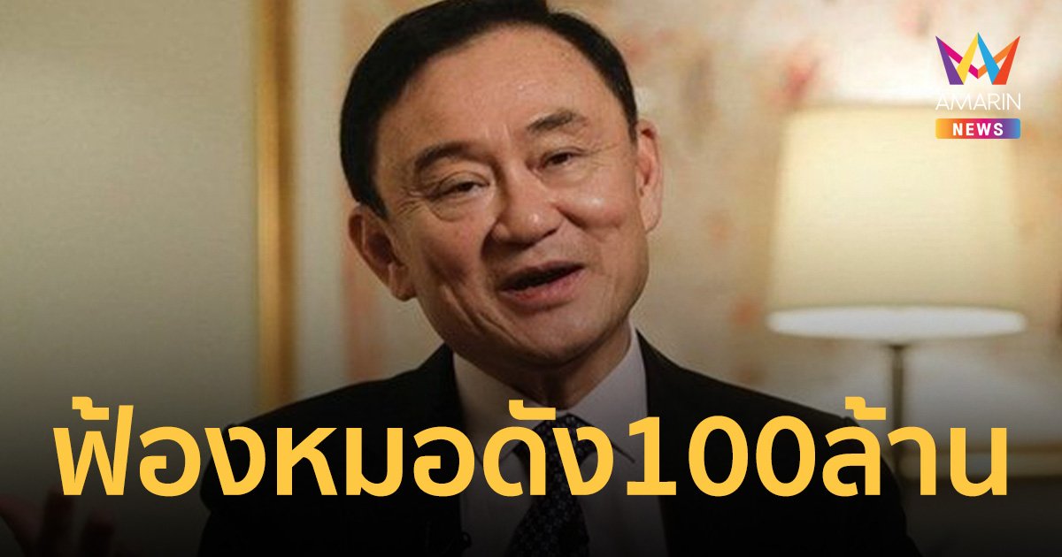 ทักษิณ เตรียมฟ้อง หมอดัง ปูด ถุงขนม 2 พันล้าน แลกปล่อยชั่วคราว