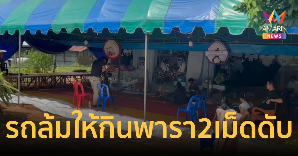 สลด!ลูกชายวัย 15 ปี รถล้ม หมอให้กินพารา 2 เม็ดก่อนสิ้นใจ