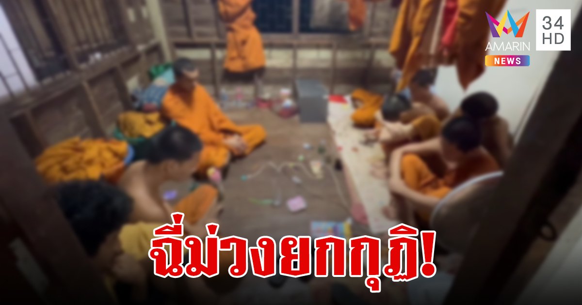 บุกจับสามเณร 8 รูป คากุฏิ มั่วสุมเสพยาในวัด ชาวบ้านสุดเอือม ตื่นสายไม่บิณฑบาต