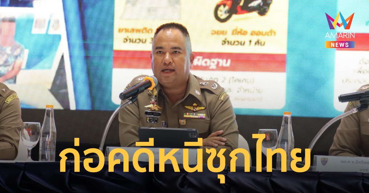 แถลงข่าวต่างชาติก่อคดี หนีซุกไทย