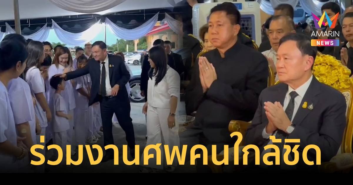 ทักษิณ ร่วมงานศพพ่อของลูกบุญธรรม หลังศาลให้ประกันตัวคดี ม.112