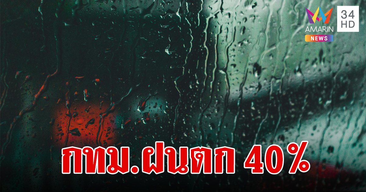 สภาพอากาศวันนี้ 19 มิ.ย.67 เตือน 32 จังหวัดเจอฝนฟ้าคะนอง กทม.ตก 40% ของพื้นที่