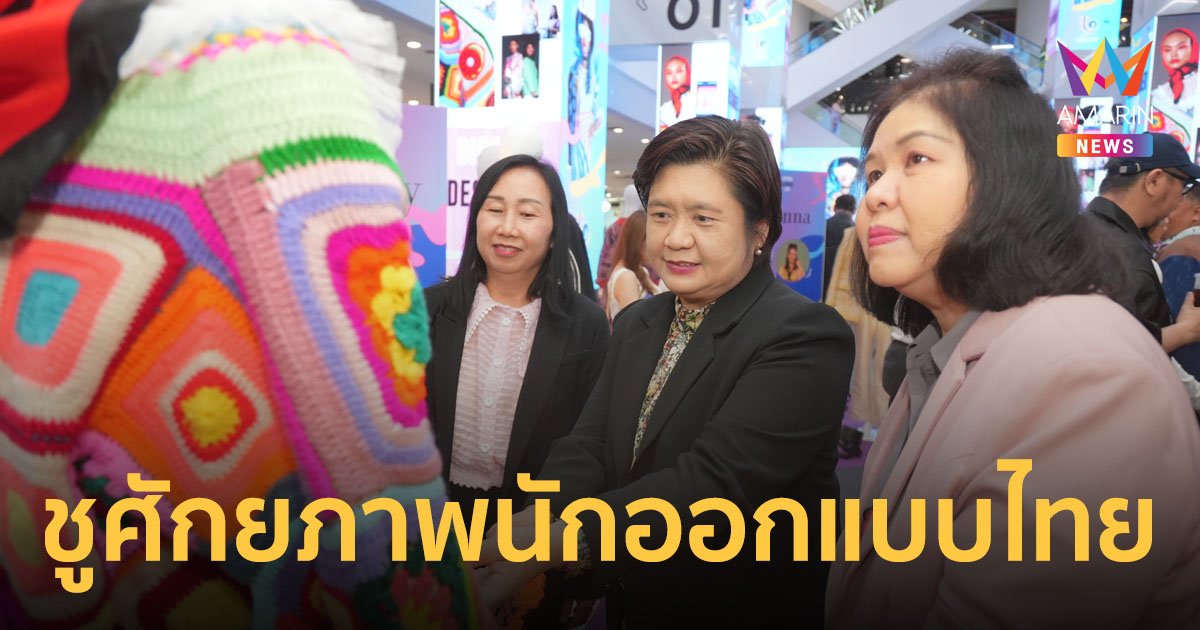 ดีพร้อม เดินหน้านโยบาย “RESHAPE THE FUTURE” ชูศักยภาพนักออกแบบไทย