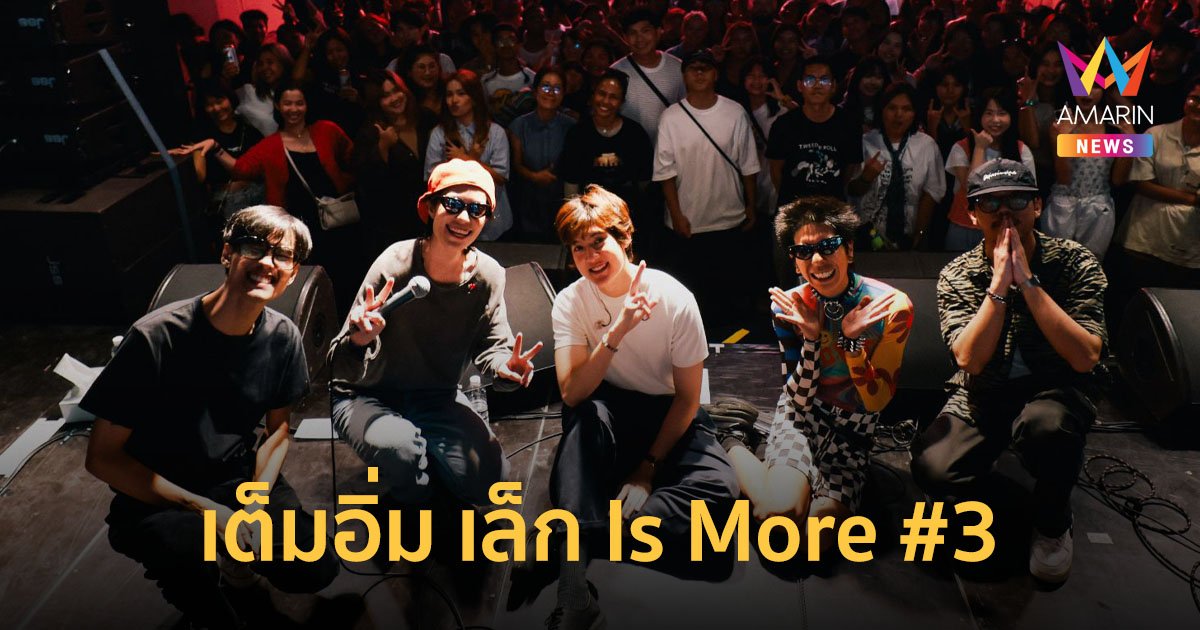 เต็มอิ่ม ครบทุกความสนุก เล็ก Is More #3 คอนเสิร์ตที่ปลดล็อกตัวตน