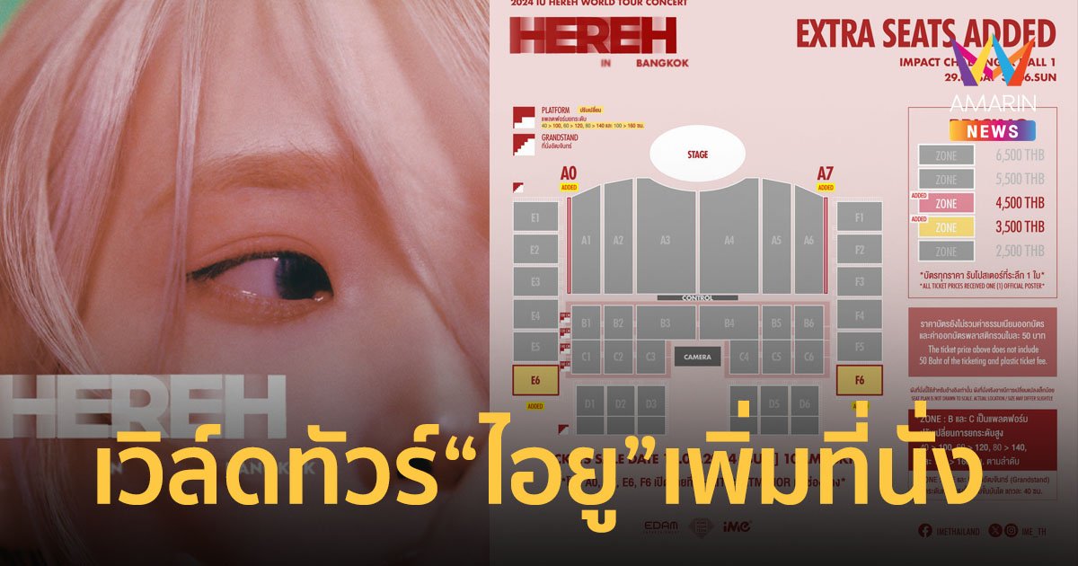 เพิ่มที่นั่ง ! เวิล์ดทัวร์คอนเสิร์ต “ไอยู” โซนที่เปิดขาย 4,500 และ 3,500 บาท